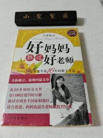 好妈妈胜过好老师：一个教育专家16年的教子手记（未拆封）