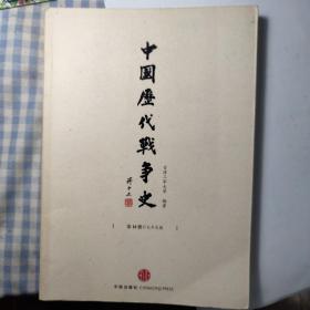 中国历代战争史（第18册）：太平天国