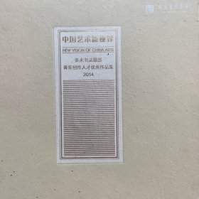 中国艺术新视界2014美术书法摄影青年创作人才优秀作品集