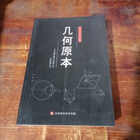 人类科学史三大经典 几何原本