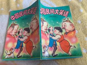 中国民间大笑话