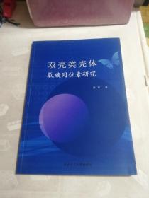 双壳类壳体氧碳同位素研究