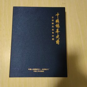 中国银幕史诗：全国解放战争时期【12张DVD光盘】