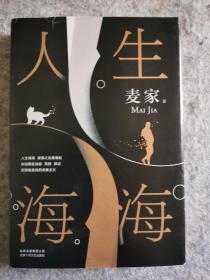 麦家：人生海海（茅盾文学奖得主麦家2019年强力之作）