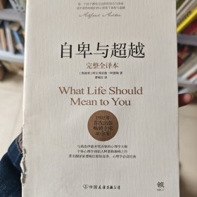 自卑与超越（完整全译本）