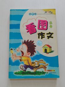 小学生注音看图作文