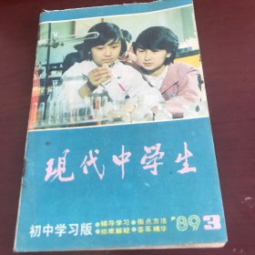 现代中学生（初中学习版）1989年第3期