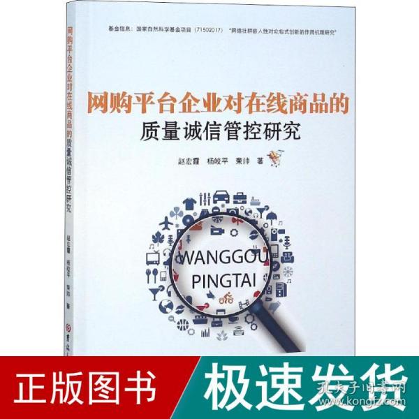 网购平台企业对在线商品的质量诚信管控研究