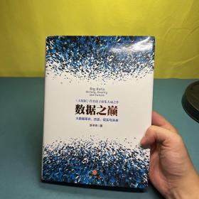 数据之巅：大数据革命，历史、现实与未来