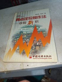 两点定位操作法: 炒股新招