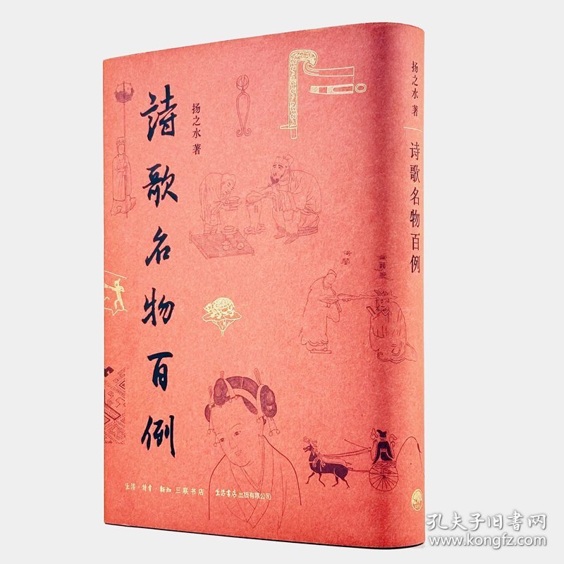 诗歌名物百例 三联书店 9787807684008 扬之水|责编:苏毅