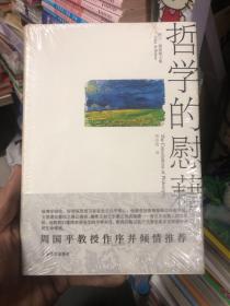 哲学的慰藉 正版塑封未拆封