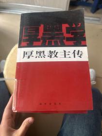 新厚黑学全书（全14册）