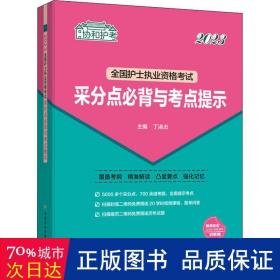 2023护考—全国护士执业资格考试采分点必背与考点提示（协和护考助你考试轻松通关过）