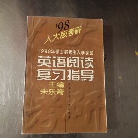 1998年硕士研究生入学考试英语阅读复习指导