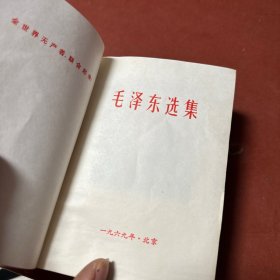 毛泽东选集 （64开软精装、少见的带毛主席头像本、1969年)