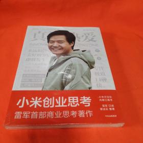 一往无前雷军亲述小米热血10年小米官方传记小米传小米十周年