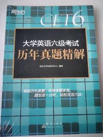 新东方(2019下)大学英语六级考试历年真题精解