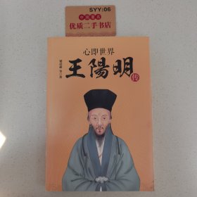 心即世界：王阳明传