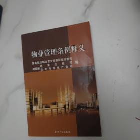 《物业管理条例》释义