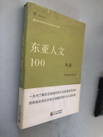 东亚人文100导读