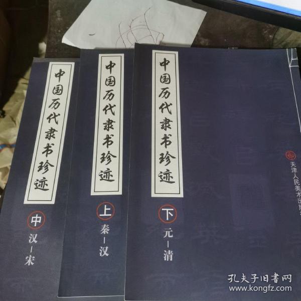 中国历代隶书珍迹（中）