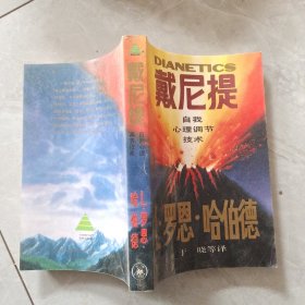 戴尼提：自我心理调节技术