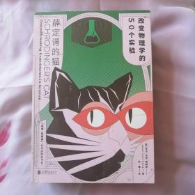 薛定谔的猫：改变物理学的50个实验