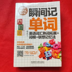 瞬间记单词英语词汇熟词拓展+词根+联想记忆法