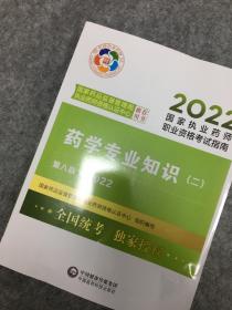 药学专业知识（二）（第八版·2022）（国家执业药师职业资格考试指南）