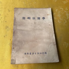 解放初，《简明法医学》，印量特别少