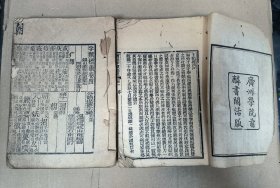 清代线装木刻古籍 字类标韵 一套两本共六卷（品相如图，无封面，封底如图。）广州学院前麟书阁木刻