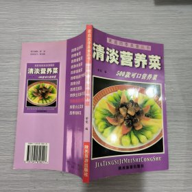 (家庭四季美食丛书)清淡营养菜