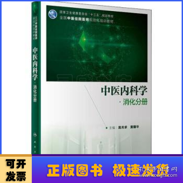 中医内科学·消化分册（培训教材/配增值）