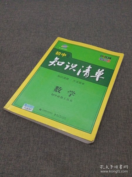 曲一线科学备考·初中知识清单：数学（第1次修订）（2014版）