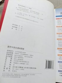 一本通系列：通用中国交通地图册