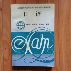 全國(guó)國(guó)際商務(wù)專業(yè)技術(shù)資格考試指定參考書 日語