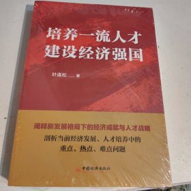 培养一流人才 建设经济强国