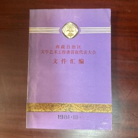 西藏自治区文学艺术工作者首次代表大会文件汇编