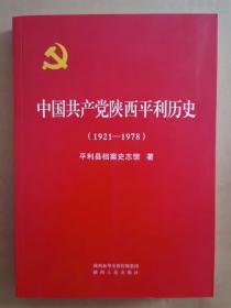 中国共产党陕西平利历史 1921---1978