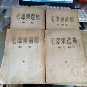 毛泽东选集 四卷合售 竖版繁体大开本 两卷一版一印 一卷一版二印 一卷一版三印