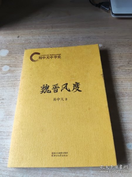 魏晋风度：易中天中华史