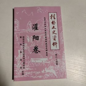 桂林文史资料第六十四辑（红军长征湘江战役纪念设施建设史料系列：灌阳卷）