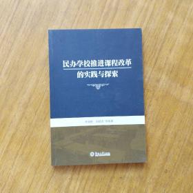 民办学校推进课程改革的实践与探索