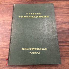 山东省临沂地区水资源水环境及其特征研究