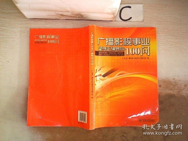 广播影视事业坚持正确导向100问