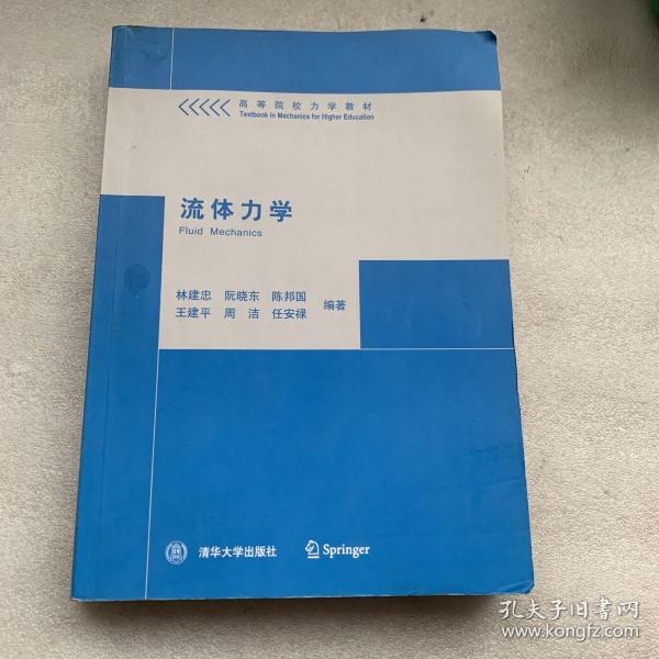 高等院校力学教材：流体力学