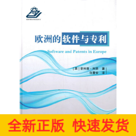 欧洲的软件化专利的进程