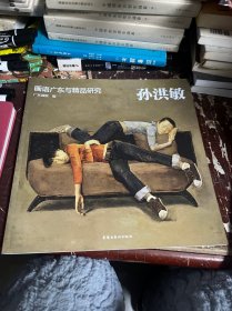 画语广东与精品研究：孙洪敏