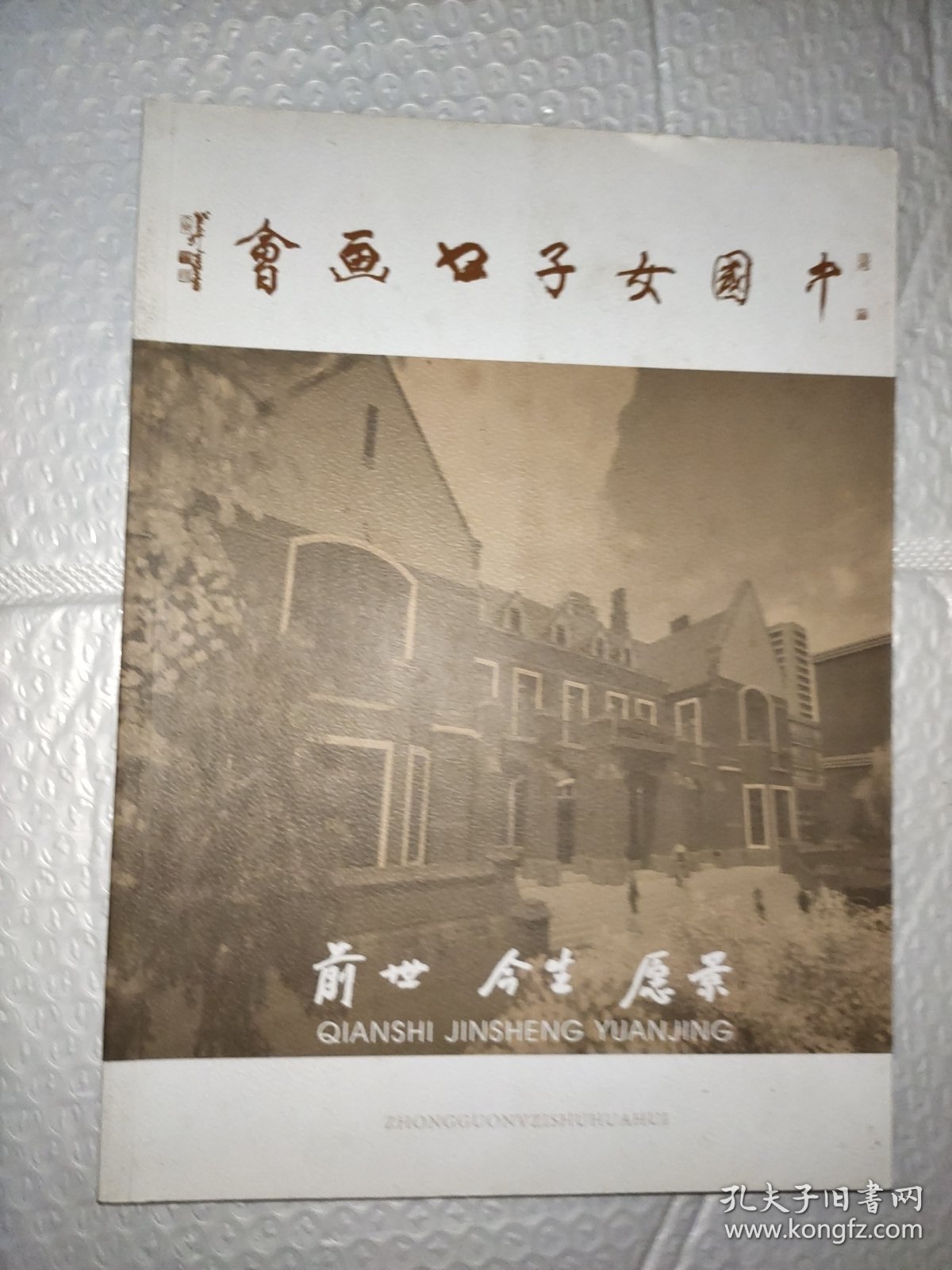 中国女子书画会